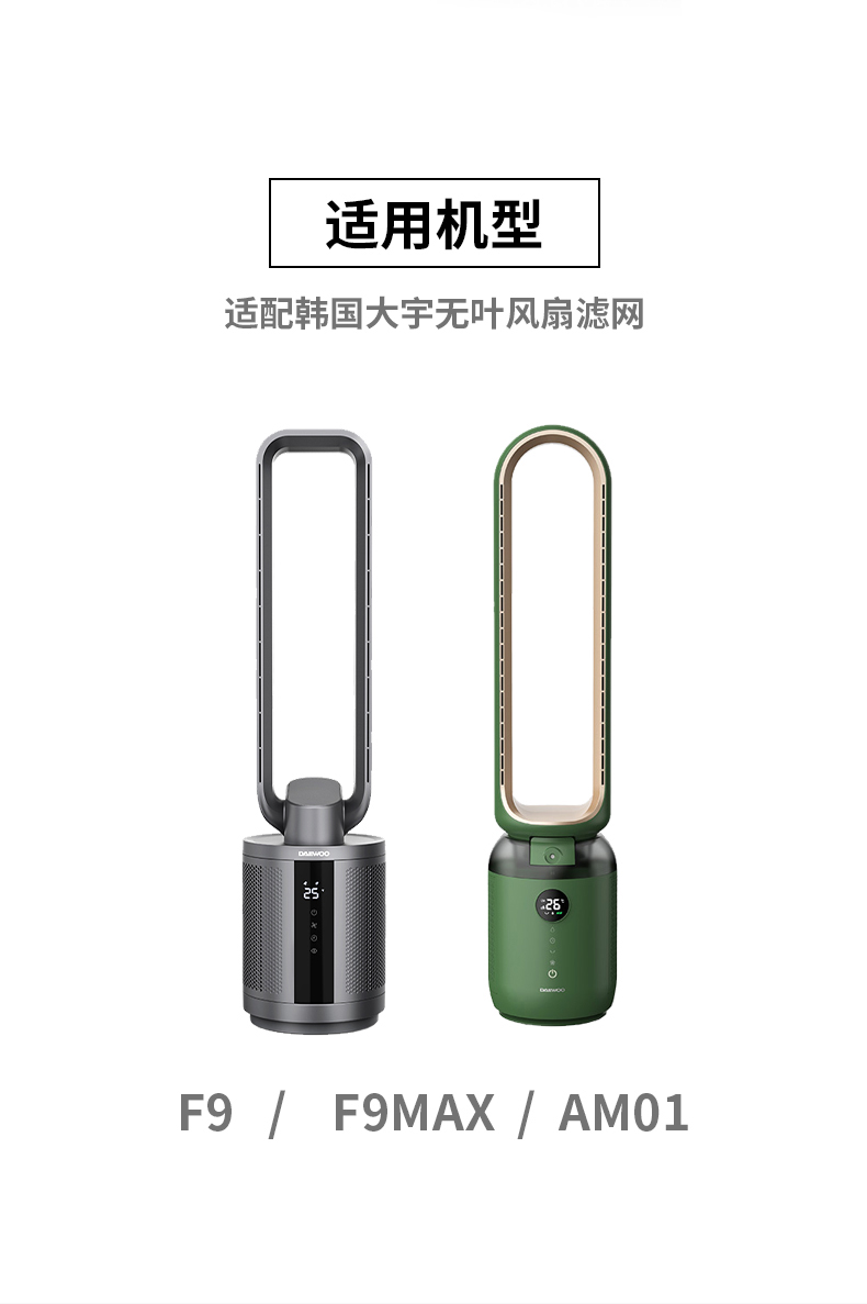 适配大宇无叶风扇F9/F9PRO/F9MAX滤网AM01/08S滤芯AM06/XF5/A1pro - 图2