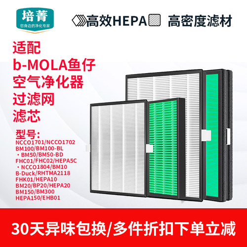 适配b-MOLA鱼仔NCCO1701空气清新机1702滤网BM50滤芯100/1802/04 - 图0