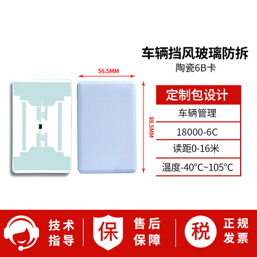 rfid陶瓷卡超高频6C/6B协议交通车辆管理防拆电子标签抗人体干扰 915兆无源18000-6C/18000-6B协议车辆挡风 - 图1