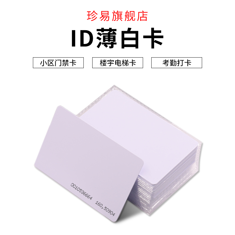 复旦M1白卡FM1108 IC白卡ID卡薄卡TK4100卡门禁考勤卡电梯卡会员卡ID厚卡彩卡感应卡定制智能卡现货科技电子 - 图2