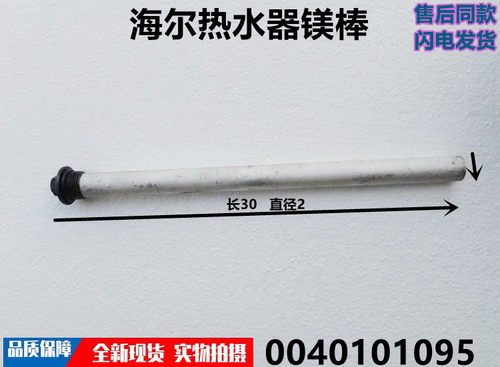 适用于海尔电热水器镁棒 0040101096/95全新通用镁棒ES80H-Q3(ZE) - 图1