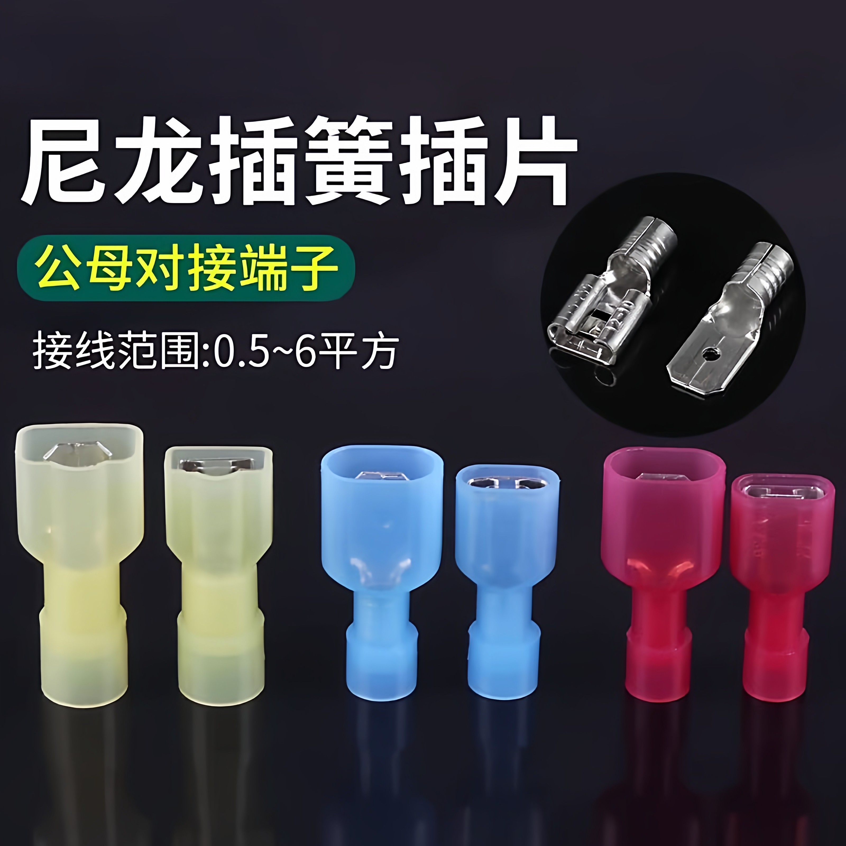 【工厂直销】6.3插簧插片尼龙绝缘接头电线连接器公母对插接线端,淘宝优惠券,粉丝福利购,淘宝优惠卷