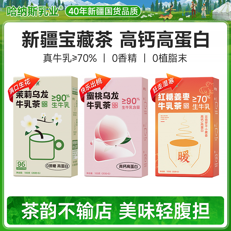 【牛乳茶系列】哈纳斯奶茶粉新疆特产鲜奶牛乳奶茶冲饮高钙高蛋白 - 图0