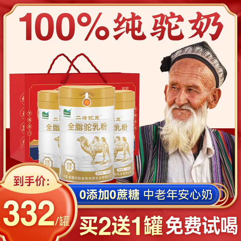 哈纳斯乳业纯骆驼奶粉300g新疆正宗无蔗糖高钙中老年驼奶粉正品 - 图0