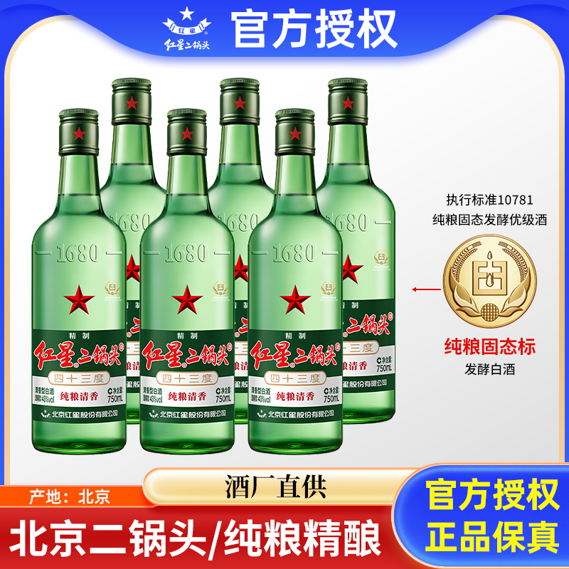 北京红星二锅头43度56度750ml*6瓶整箱纯粮固态酒优级 清香型白酒 - 图0