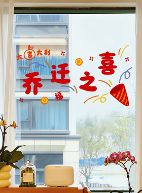 乔迁之喜装饰窗花静电贴2026新款