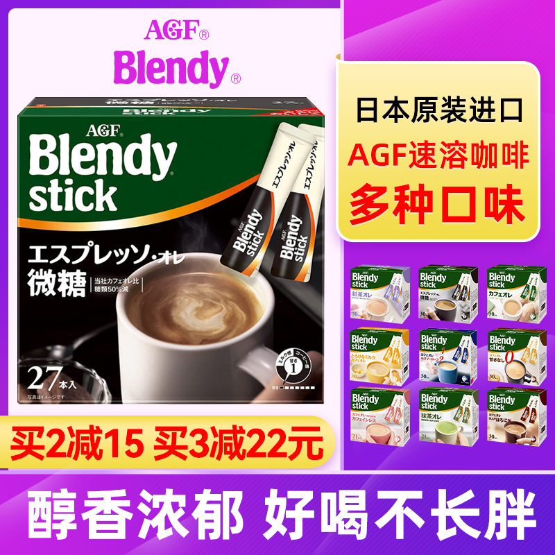 日本进口Agf blendy布兰迪速溶咖啡牛奶拿铁奶茶三合一偏甜奶香条