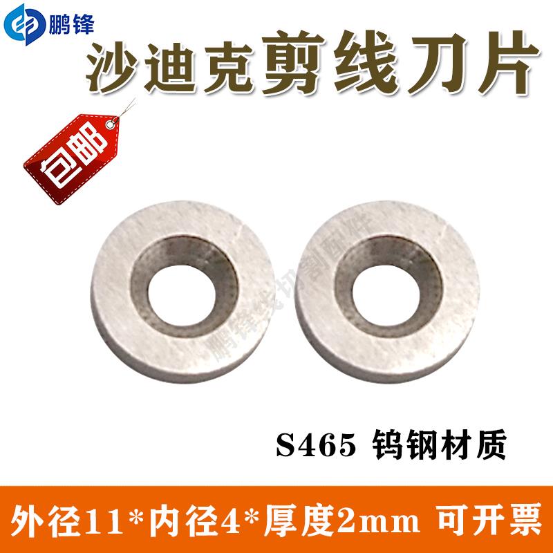线切割配件沙迪克机慢走丝剪线刀11X4X2mm钨钢剪线刀片S465 - 图3