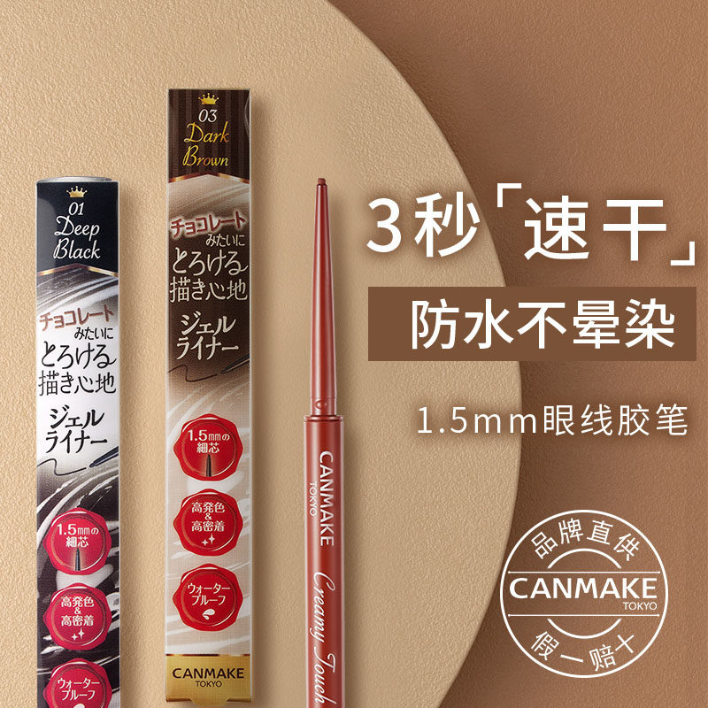 canmake井田眼线胶极细棕色防水笔 ForwardSun美妆海外眼线