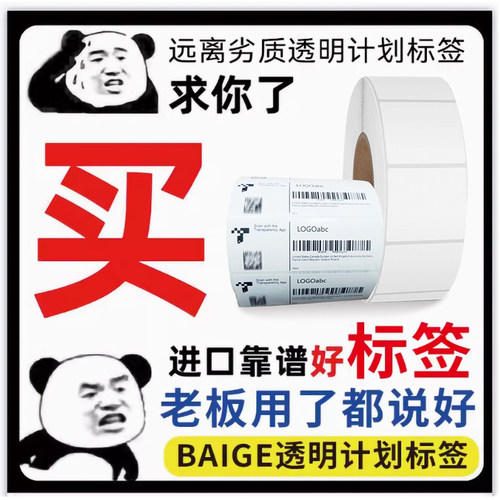亚马逊透明计划标签三防热敏纸30*30二维码铜版纸不干胶100*35 Transparency彩色印刷定做FBA sku入仓条码纸 - 图0