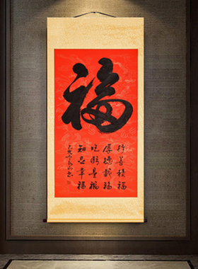 入户迎门福书法字画乔迁搬家礼物