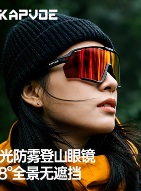 KAPVOE卡普沃偏光防雾登山眼镜