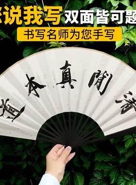 【20字以内免费写】题字折扇