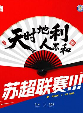 【叫南哥】苏超联赛纪念品折扇