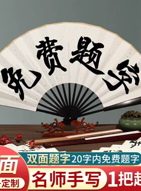 【名师手写当天发货】扇子定制