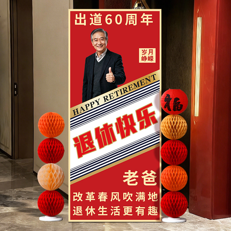 光荣退休仪式感布置展板照片背景kt板立牌荣休宴氛围场景装饰道具,淘宝优惠券,粉丝福利购,淘宝优惠卷