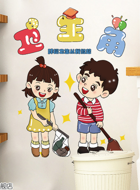 班级文化小学卫生角贴纸墙面装饰