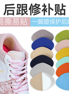 补鞋贴运动鞋后跟磨损修复鞋