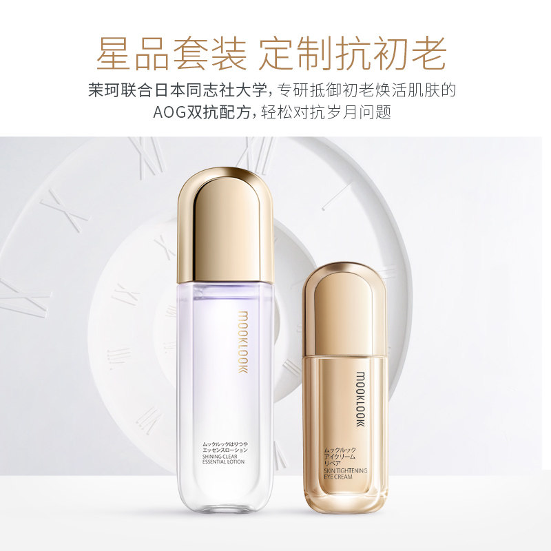mooklook /茉珂星品搭配亮透白眼霜 mooklook茉珂美妆店面部护理套装
