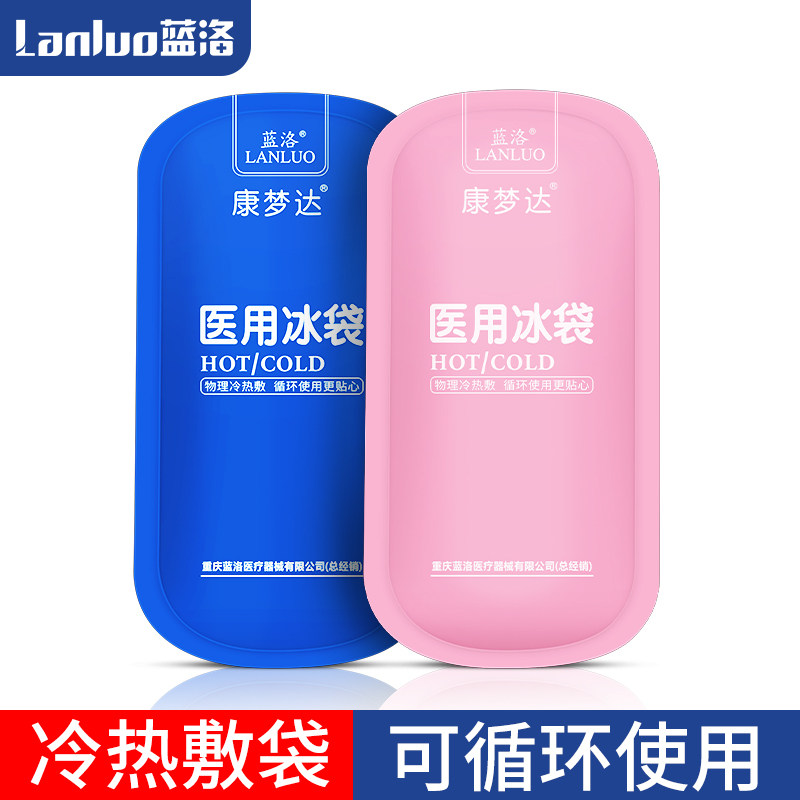 蓝洛医用冰袋降温退烧冷敷热敷袋 蓝洛医疗器械冷热敷器具（器械）