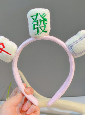 麻将发箍洗脸头箍化妆发带发饰品