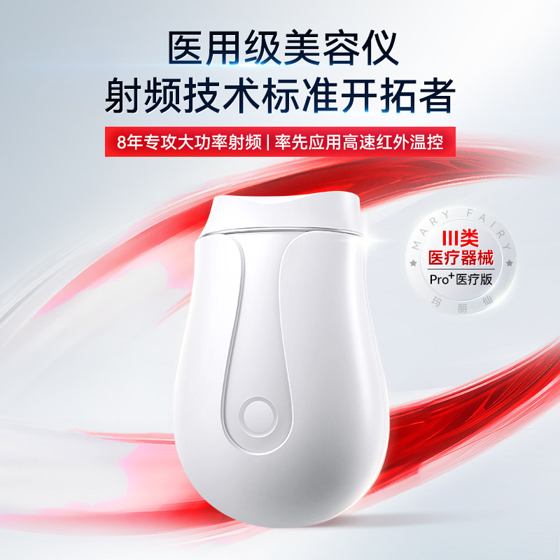 【医疗版】玛丽仙Pro+射频皮肤治疗仪脸部提拉紧致淡纹家用美容仪