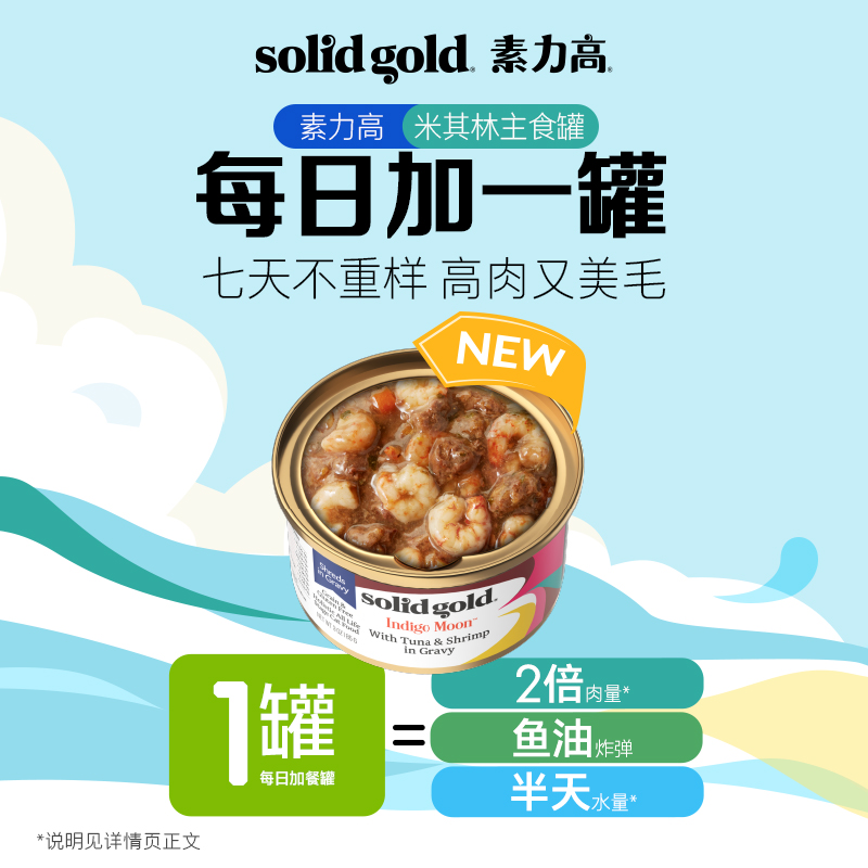 SolidGold素力高主食罐头猫85g进口金素湿粮补充营养猫咪主食餐罐