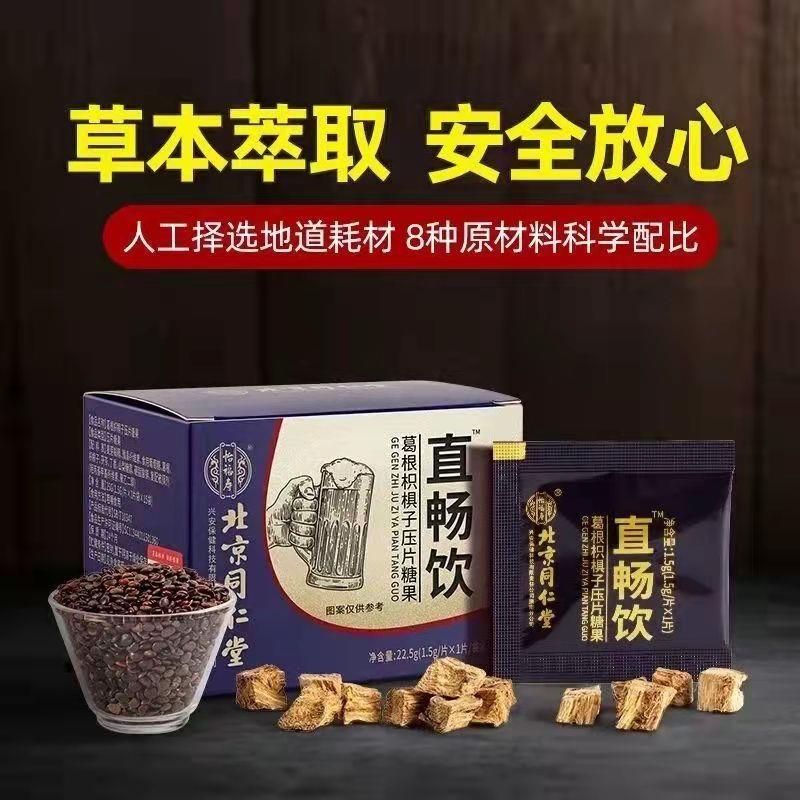 同仁堂葛根枳椇子搭配解酒片非药喝酒前快速醒酒不醉千杯正品神器 - 图1