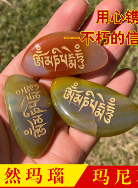 天然玛瑙玛尼石六字真言