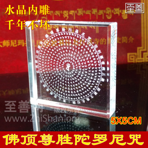 10片水晶内雕顶尊胜陀罗尼尊胜母心咒玛尼石结缘密宗 - 图1
