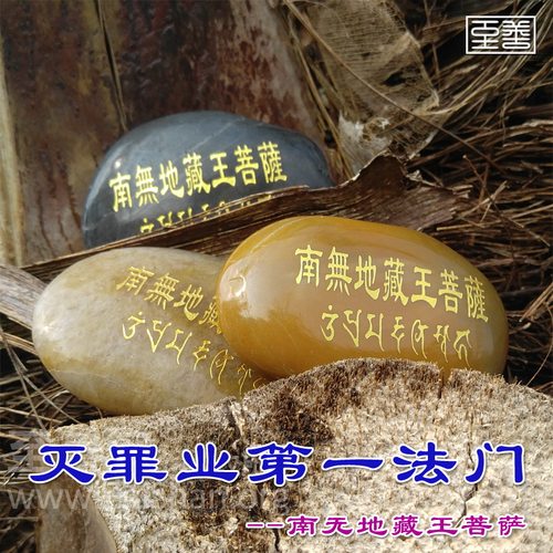 南无地藏王菩萨汉字梵文玛尼石结缘 地藏菩萨灭定业真言 用品 - 图0