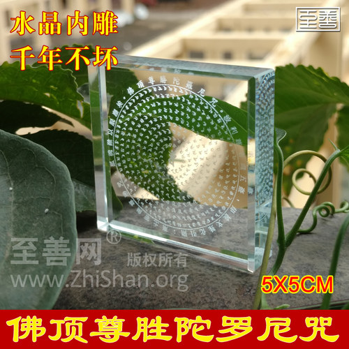 10片水晶内雕顶尊胜陀罗尼尊胜母心咒玛尼石结缘密宗 - 图2