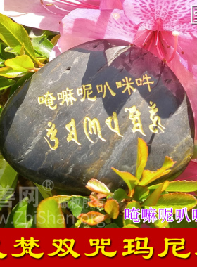 梵文结缘六字大明咒放生玛尼石