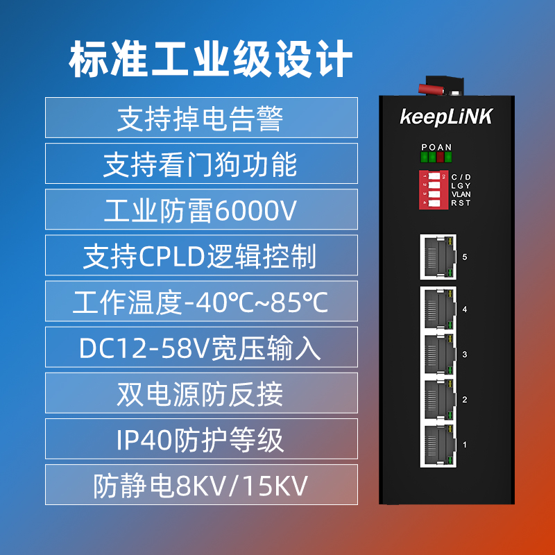 keepLINK友联 百兆千兆5口/8口 poe工业交换机 非管理型 - 图0