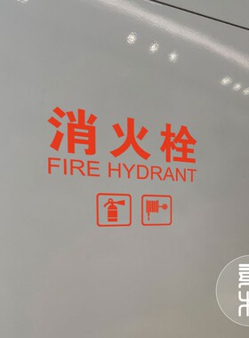 消火栓贴纸配电箱玻璃贴消防安全