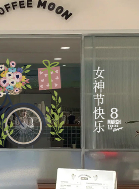 三八妇女节服装店铺玻璃门贴纸女王女神节窗贴布置大橱窗装饰墙贴