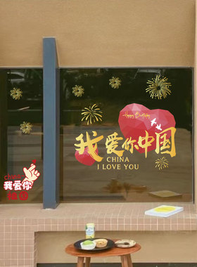 国庆节喜庆装饰橱窗玻璃静电贴纸