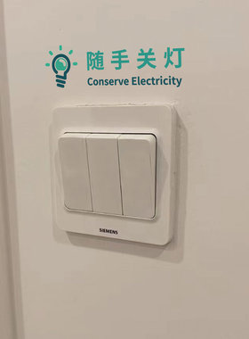 标示随手关灯办公室节约电提示贴