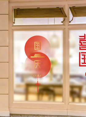 国庆节喜庆装饰橱窗玻璃静电贴纸
