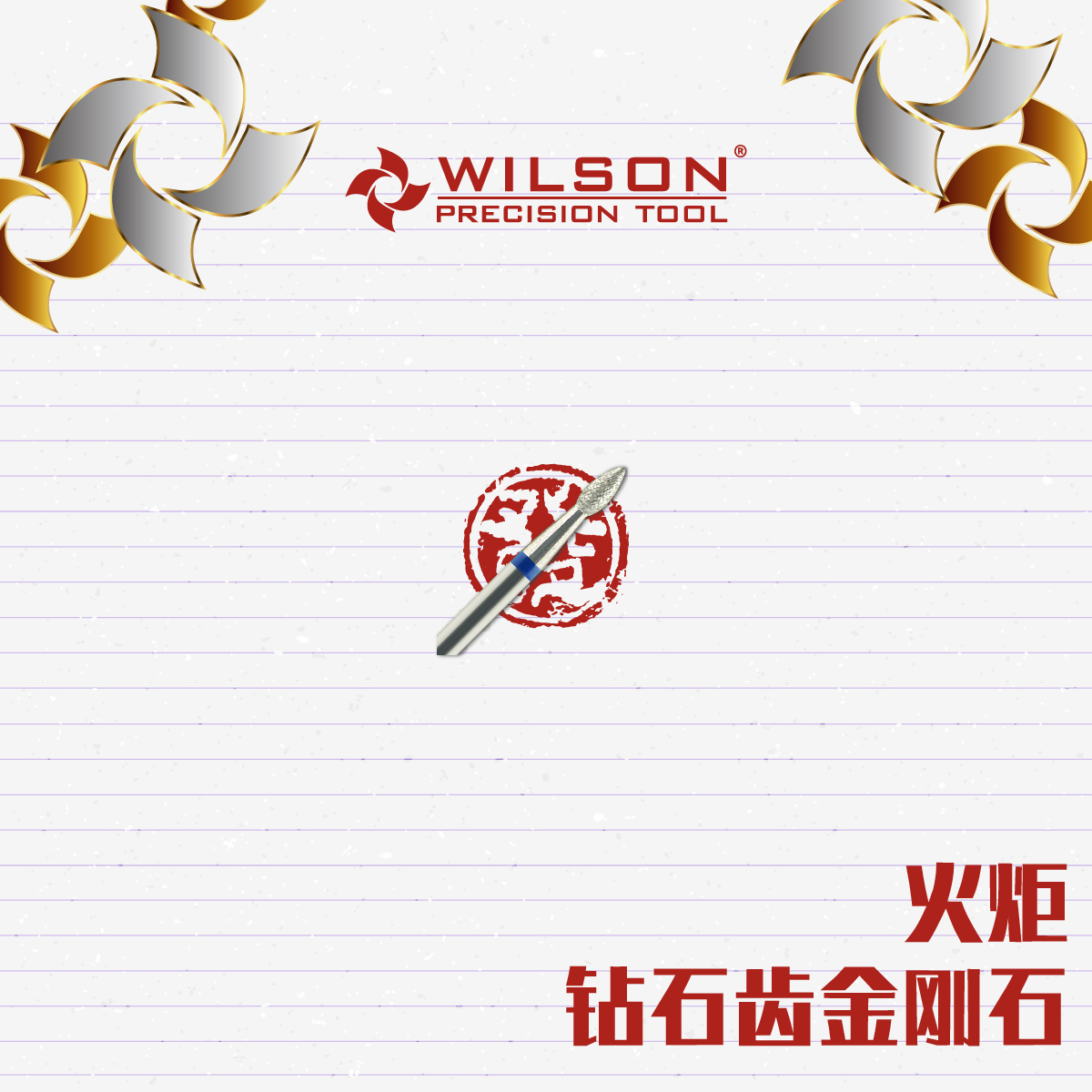 WILSON直播专享2.3mm短刃火炬M钻石齿俄式美甲掏口袋磨头 - 图0