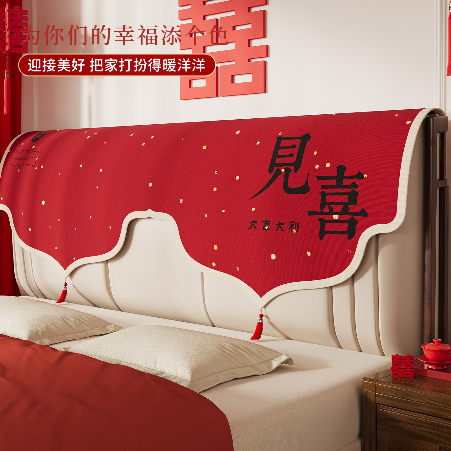 结婚床头盖布红色喜庆装饰布置卧室床头罩婚房喜字床头遮丑背盖巾,淘宝优惠券,粉丝福利购,淘宝优惠卷