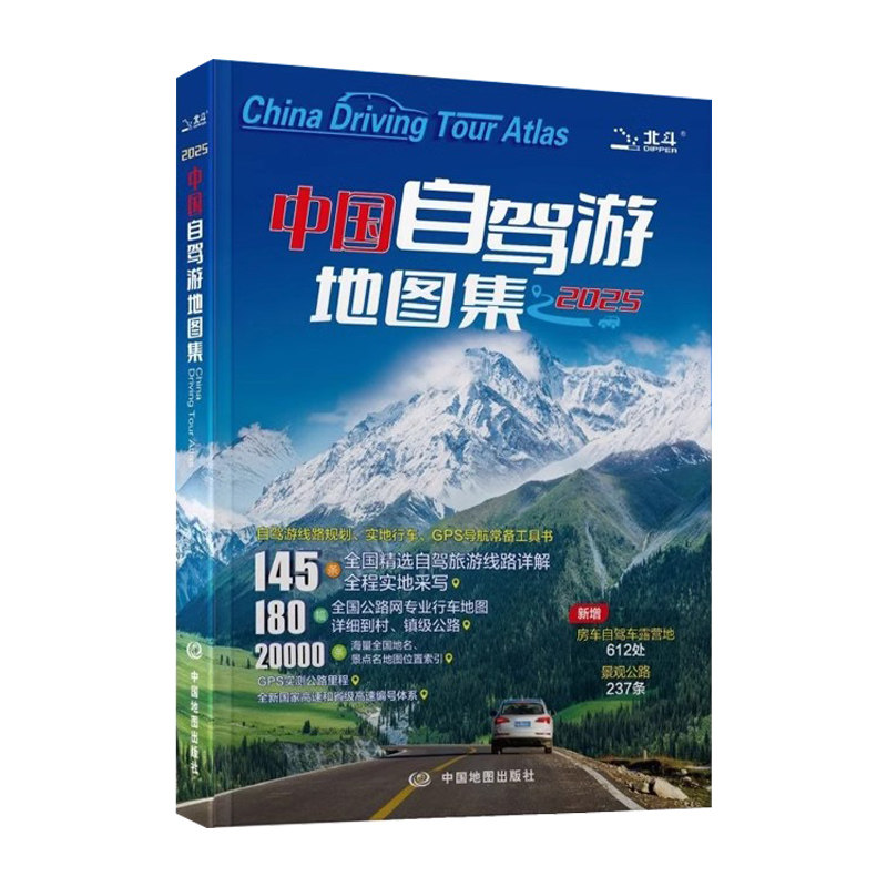 2025新版中国自驾游地图集旅游地图公路网自助游攻略地图旅行攻略景点中国分省地图册全国旅游川西攻略旅行版最新版高清交通旅游景,淘宝优惠券,粉丝福利购,淘宝优惠卷