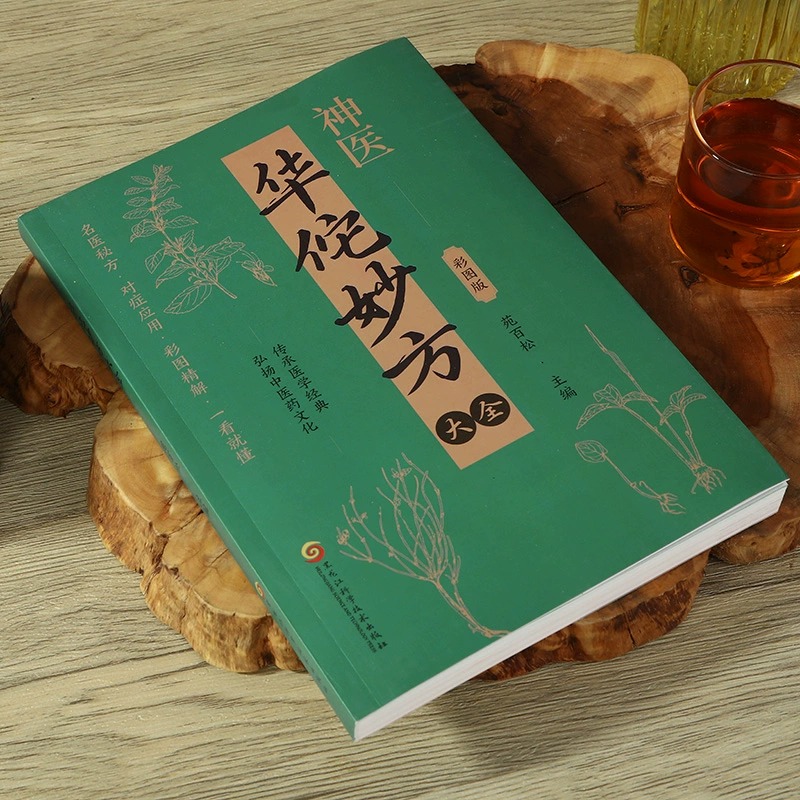 华佗扁鹊李时珍张仲景妙方大全彩图版常见病中医处方手册中草药配图谱对症处方大全书家庭医保健生小百科传承医学经典弘扬中医药 - 图0