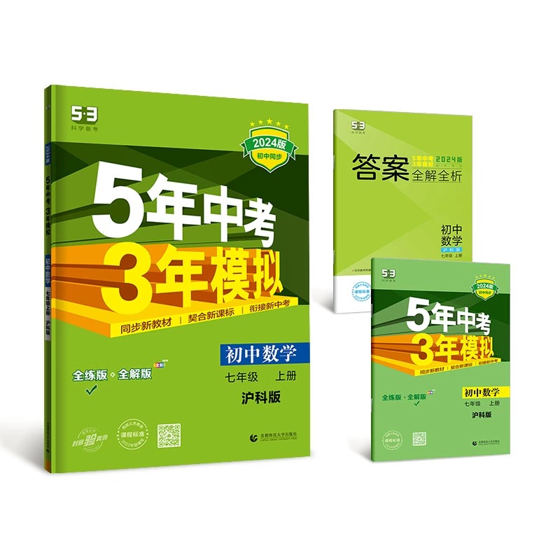 曲一线官方正品2024版5年中考3年模拟七年级上册数学沪科版 53初中同步练习册7年级初一同步教辅课本训练册五年中考三年模拟 - 图3