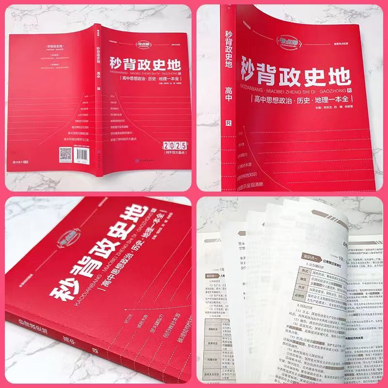 2025秒背高中政史地考点帮高中历史政治地理知识点汇总结文综综合复习高一高二高三重难点透析背诵手册知识大全高考答题模板必刷题