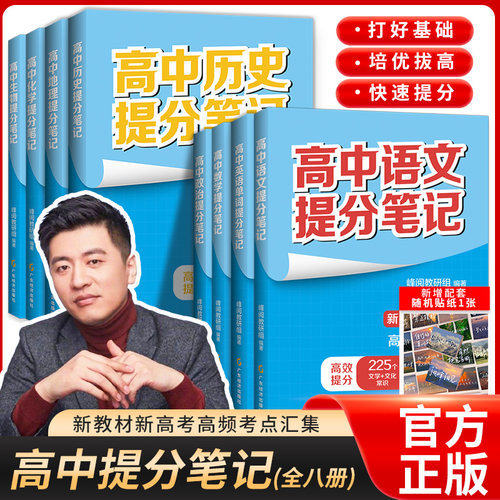 2026新版峰阅万卷高中提分笔记官方旗舰店语文数学英语化学生物政治地理物理选择性必修高一二高三高考复习知识资料清单学霸 - 图0