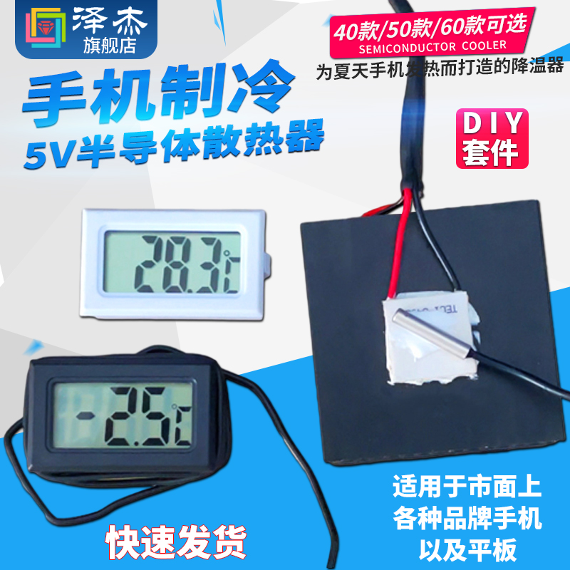 TEC1-04903 DIY手机散热器 5V小功率半导体制冷片手机制冷器套装-图3