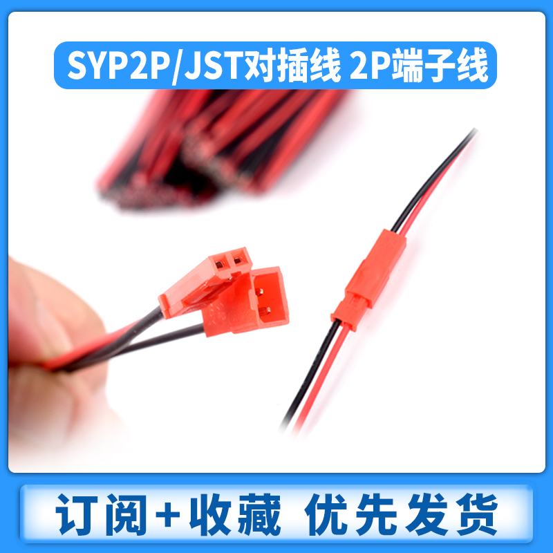 SYP2P/JST对插线2P拔式连接带线LED公母插头线空中连线接头端子线