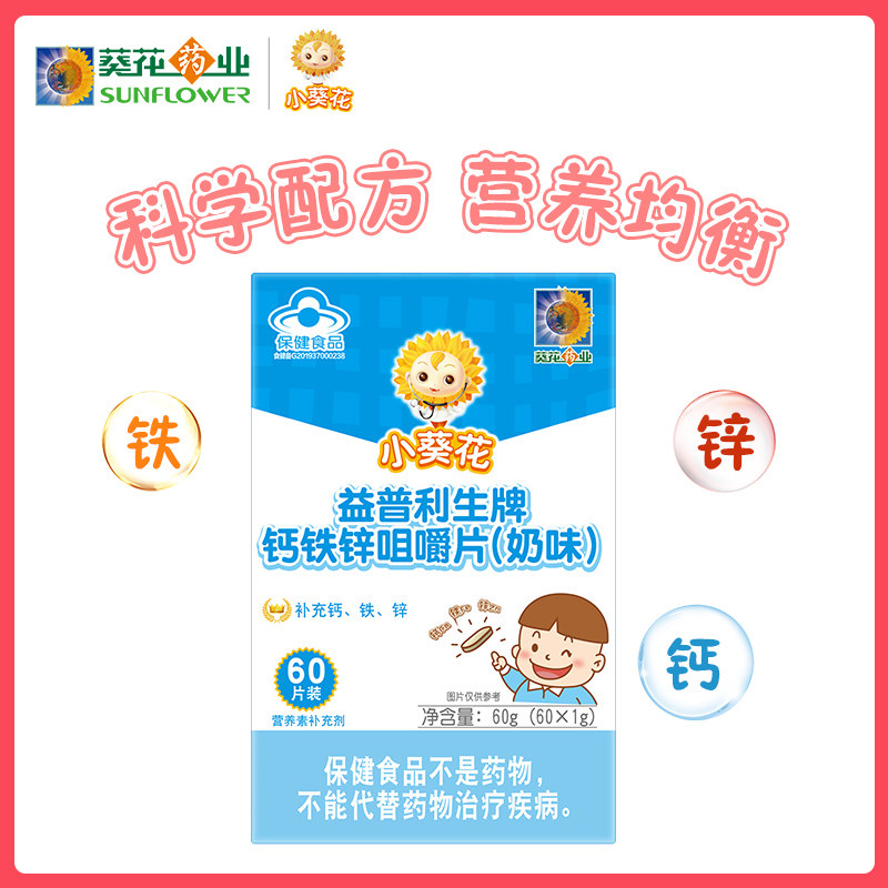 小葵花钙铁锌碳酸钙儿童成人咀嚼片 科思美保健品钙铁锌/钙镁