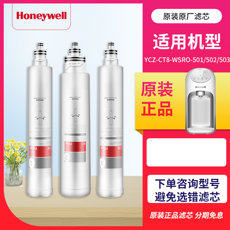 霍尼韦尔台式净水器YCZ-CT8-WSRO-501/502/503滤芯CF/RO/CB包邮 - 图3